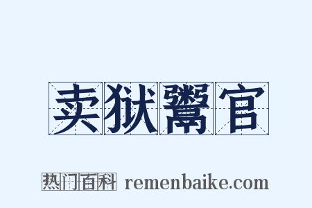 卖狱鬻官是什么意思的图片